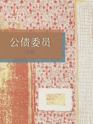 cover image of 公债委员
